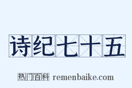诗纪七十五是什么意思的图片